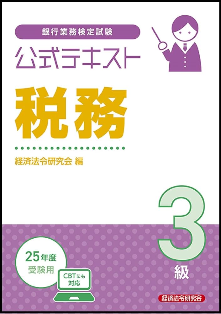 Amazon.co.jp: 公式テキスト 税務3級 2025年度受験用 : 経済法令